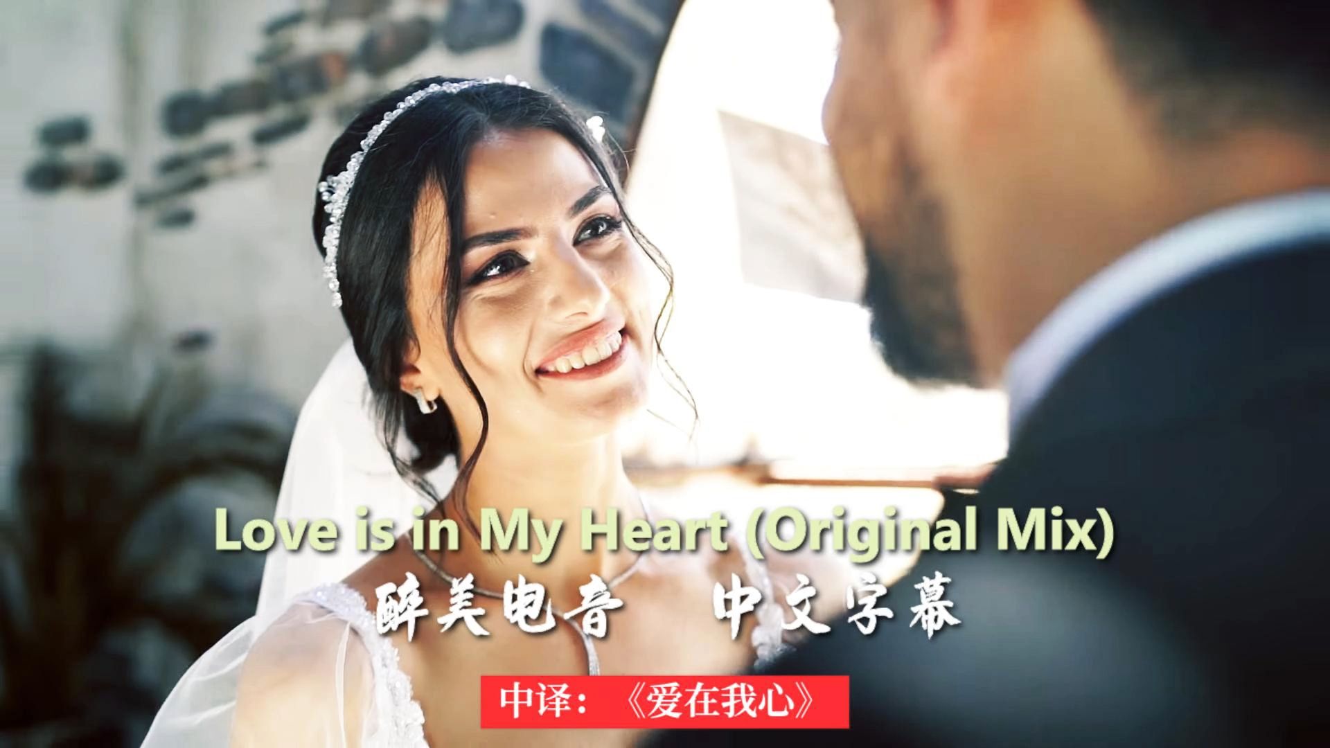 中文字幕,醉美电音,迷人女声,浪漫爱情 Love is in My Heart (Original Mix)中译:《爱在我心》哔哩哔哩bilibili