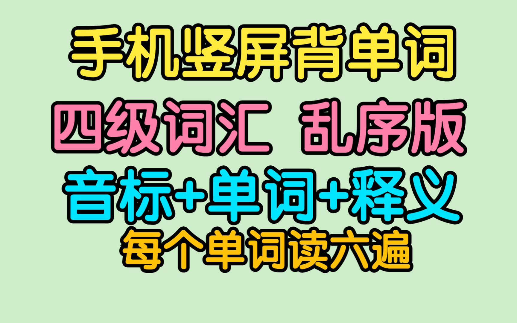 [图]【新版-手机端-1-读音记词-每个单词六遍】英语四级词汇 四级单词乱序版