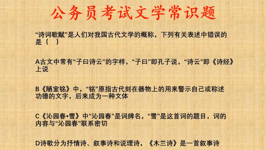 公考文学常识题,下列关于“诗词歌赋”的说法错误的是?哔哩哔哩bilibili