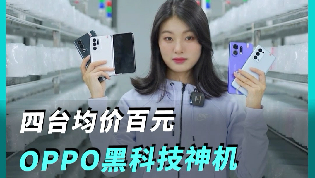 四台均价百元 oppo黑科技神机oppo概念机 oppok13turbo oppofindn oppo