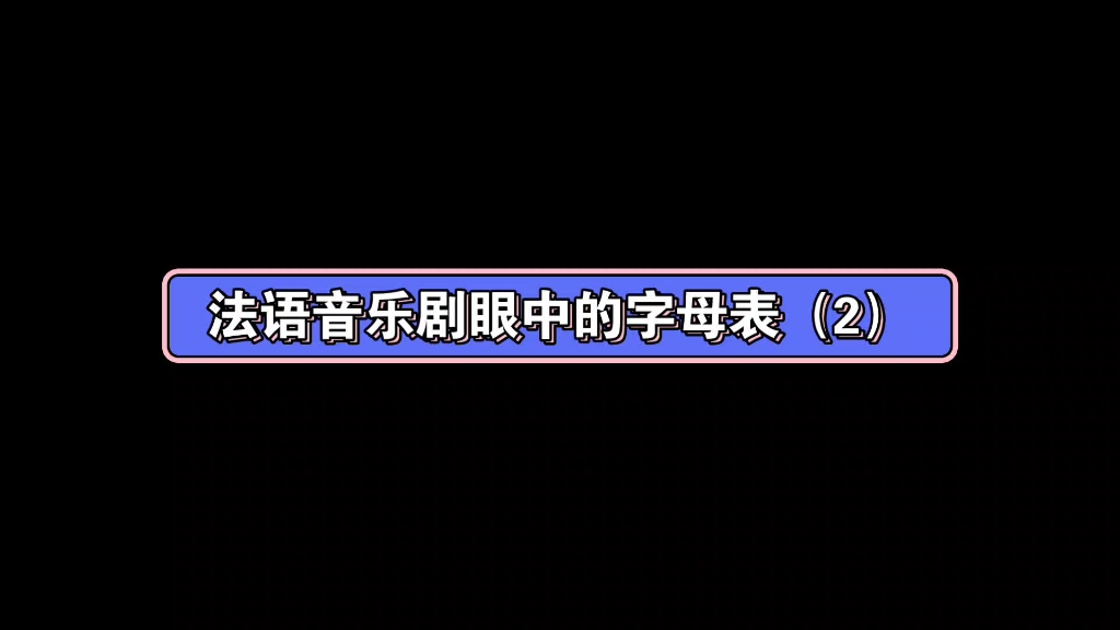 [图]法语音乐剧人眼中的字母表（2）