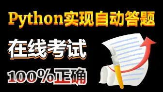 【Python自动化】Python制作自动答题脚本，全自动答题，准确率100%（源码可分享）