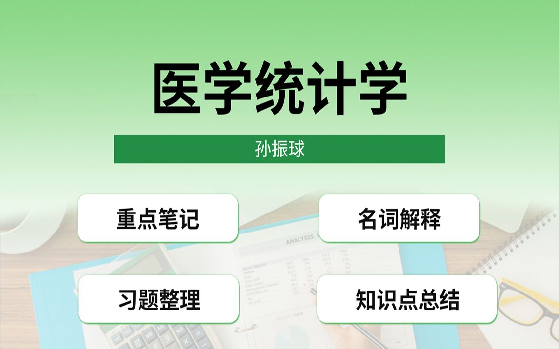 [图]专业课《医学统计学》重点笔记 名词解释 知识点总结 习题整理助你轻松应对考试