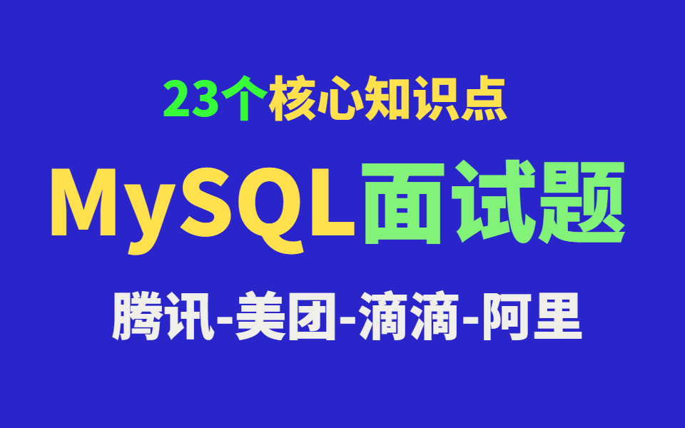 互联网公司面试必问的23个MySQL数据库核心知识点解析哔哩哔哩bilibili