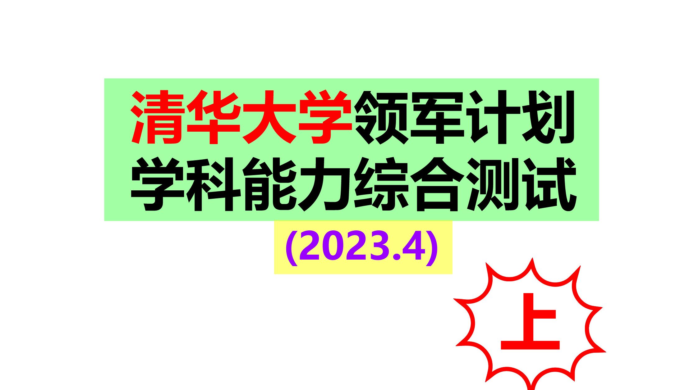 2023年4月清华大学学科能力综合测试(TACA)解析(分析部分)哔哩哔哩bilibili