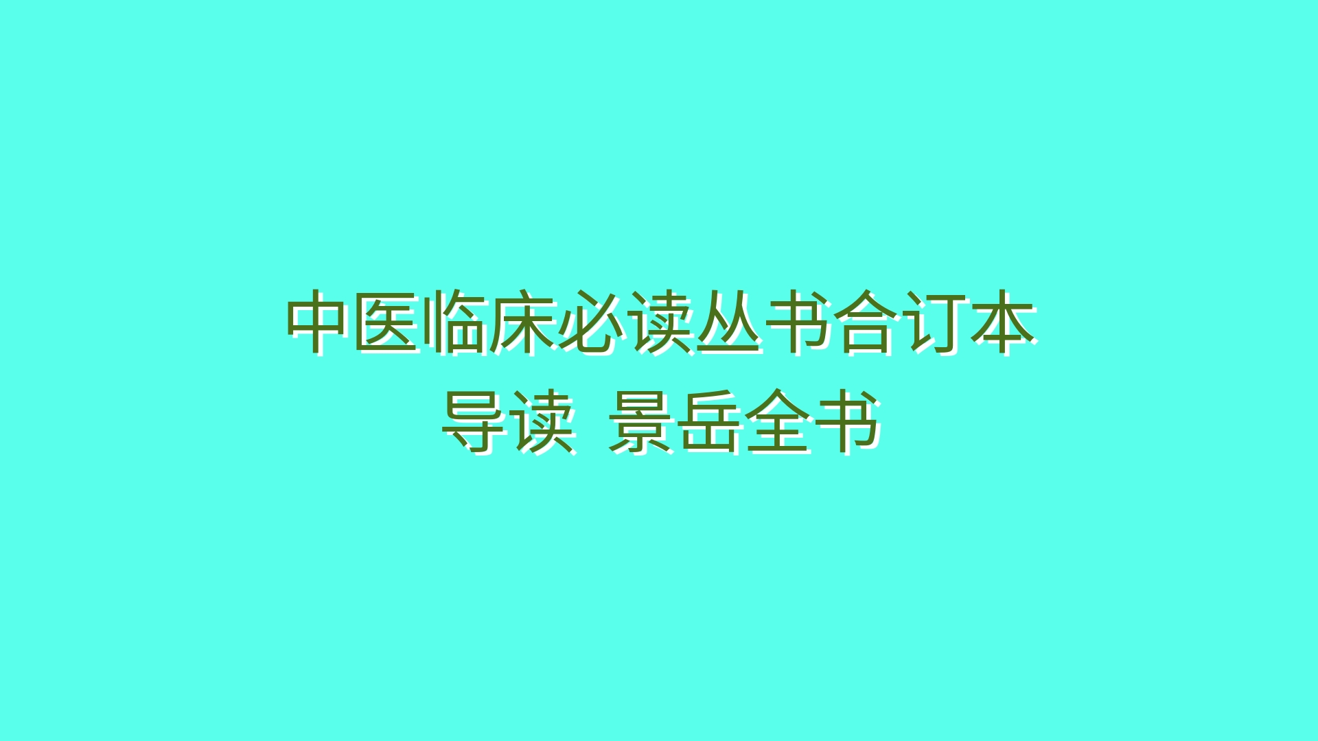 中医临床必读丛书合订本 导读103 景岳全书哔哩哔哩bilibili