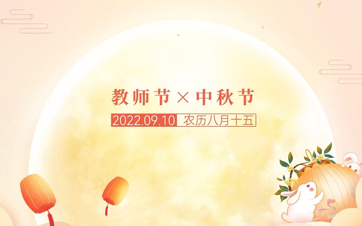 [图]书山有路师为引，又逢中秋月更明。喜逢中秋节、教师节双节，宇通祝大家节日快乐！