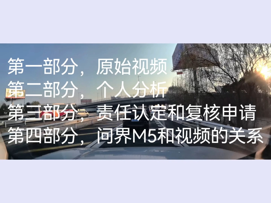 问界M5,在匝道里正常行驶,被后方黑色大众轿车超车加塞.辅警认为我向右变道,判我全责.次日提交复核申请书,一个月内可以得到结果.哔哩哔哩...