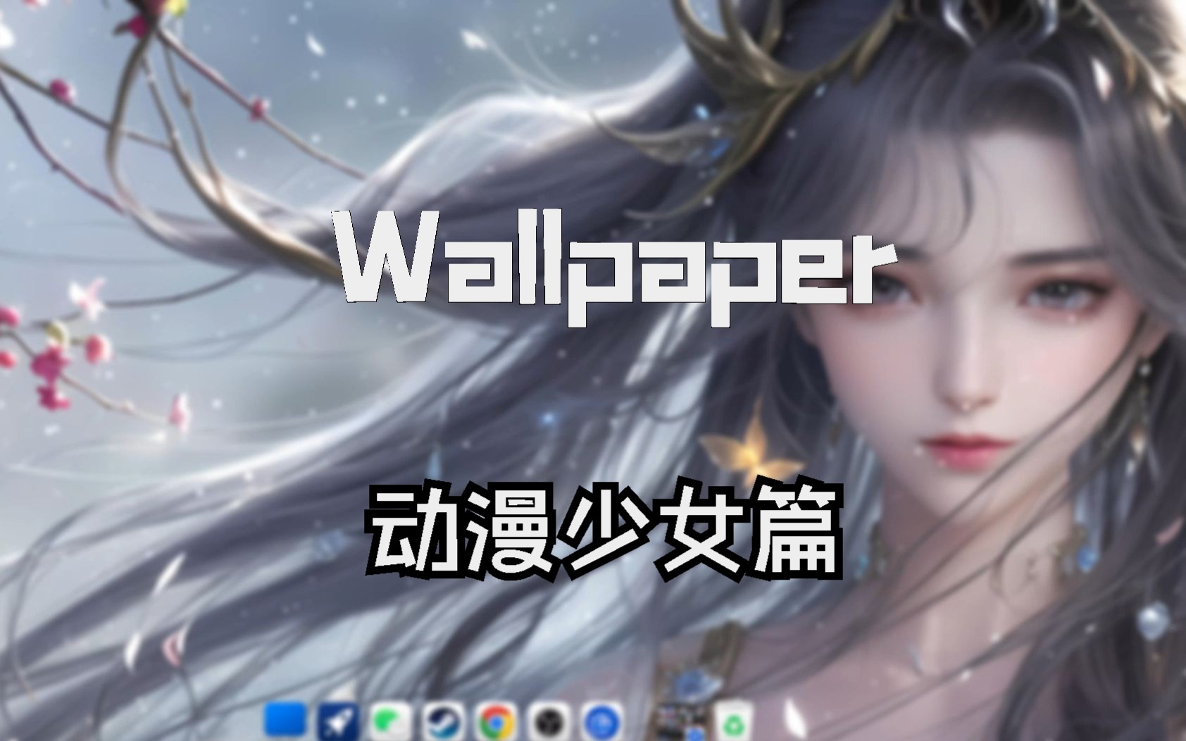 walllpaper壁纸推荐 动漫少女哔哩哔哩bilibili