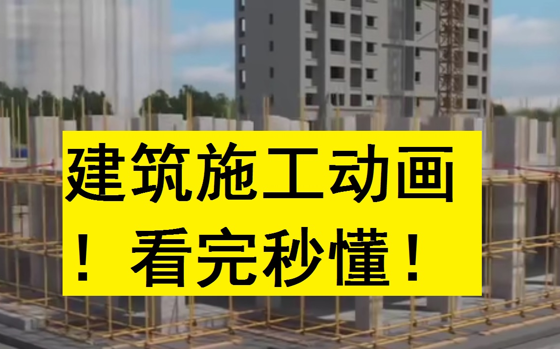 [图]2022一建建筑施工动画王玮【必看】-看完秒懂！