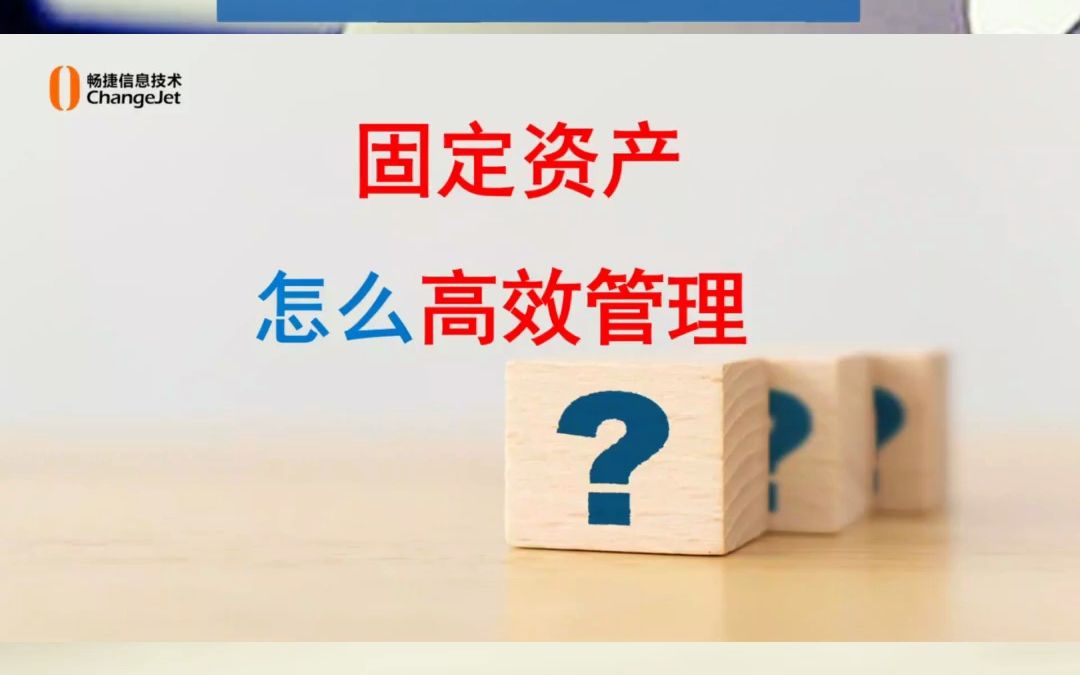 日照,银行固定资产管理系统,后勤之星上海畅捷信息技术有限公司哔哩哔哩bilibili