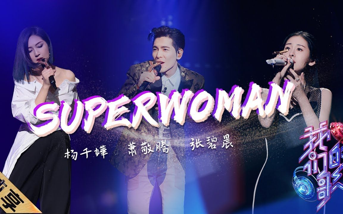 [图]【萧敬腾×杨千嬅×张碧晨】《Superwoman》纯人声去伴奏版