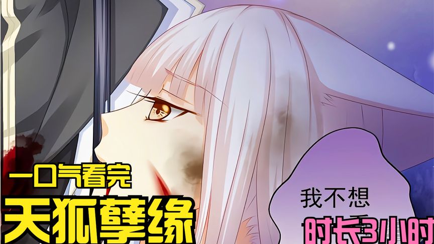4超过1.2亿人追更,超燃漫画合集《天狐孽缘》超长解说