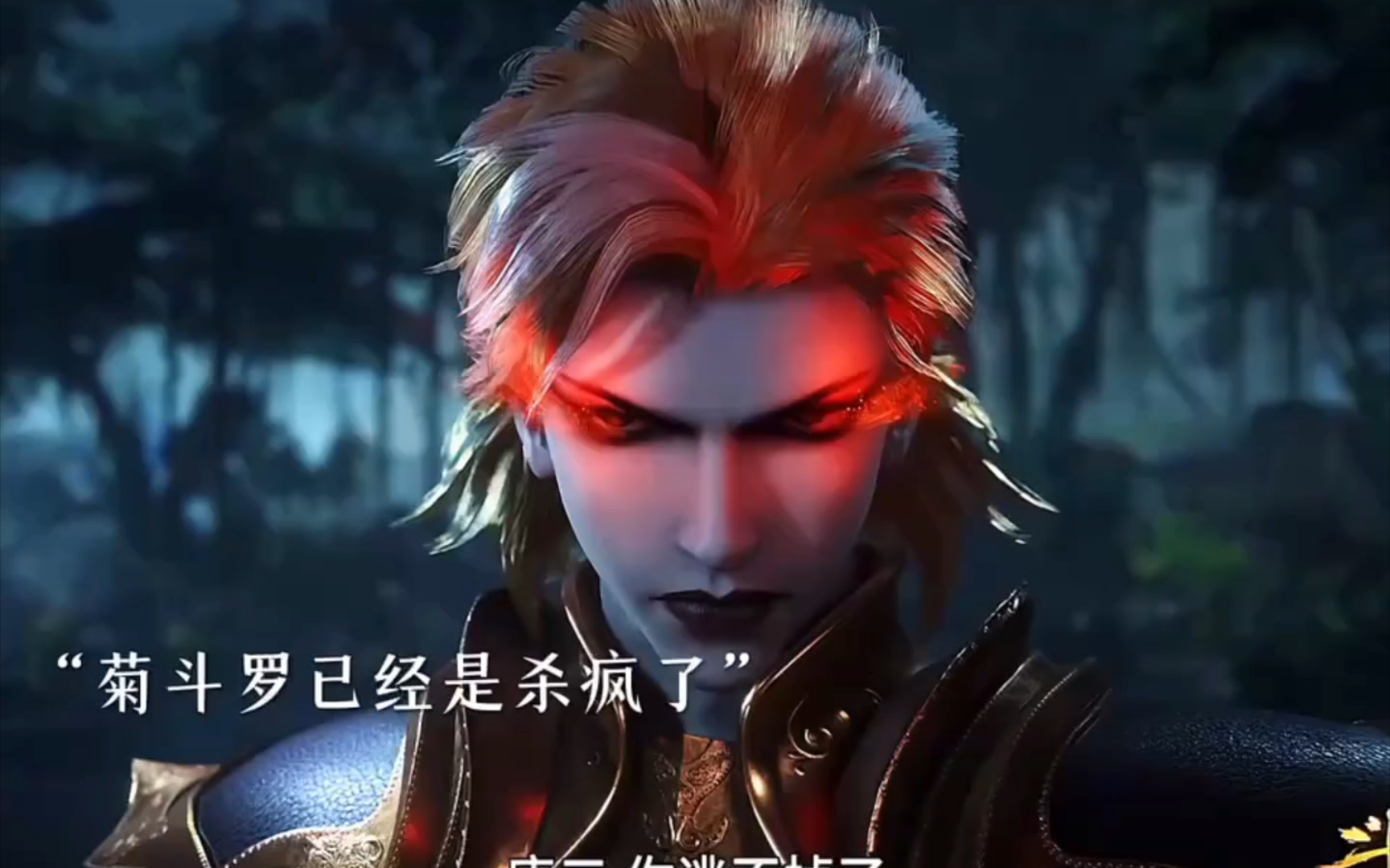 鬼斗罗死后菊斗罗直接红眼暴打唐山