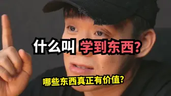 Tải video: 在工作中学到东西，什么东西是需要我们去学的？