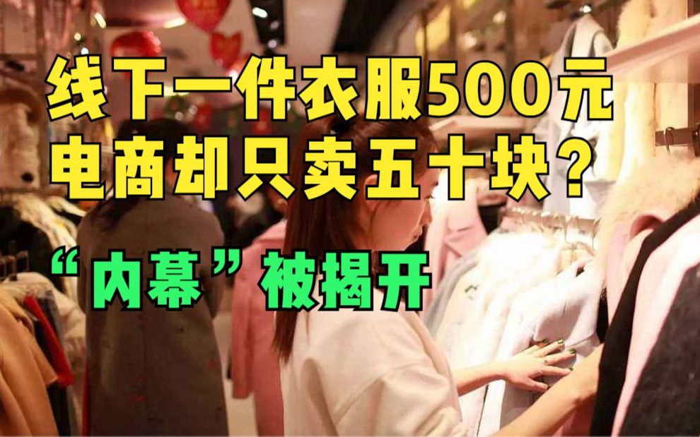 实体店一件衣服500元,网上却只卖50块?哔哩哔哩bilibili