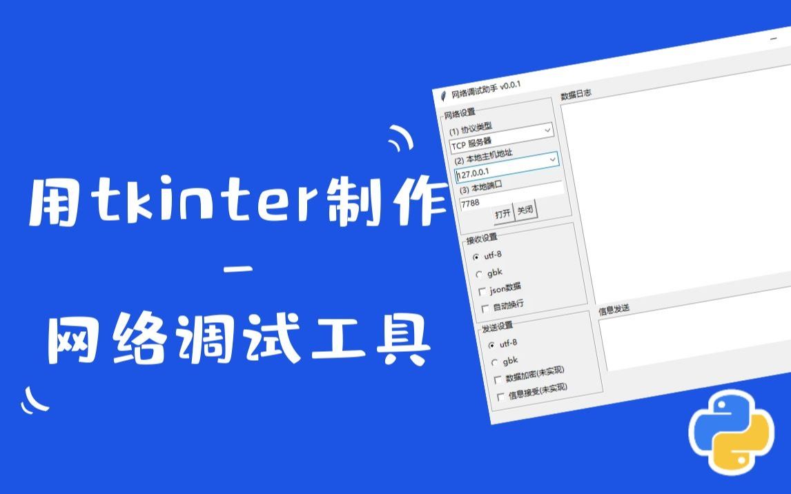 Python&tkinter案例教学:制作网络调试工具哔哩哔哩bilibili