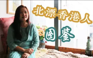 Download Video: 【#北漂香港人的故事#】 听土生土长在香港的中医师风美茵讲她在北京的故事