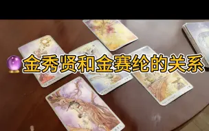 Download Video: 金秀贤和金赛纶的关系