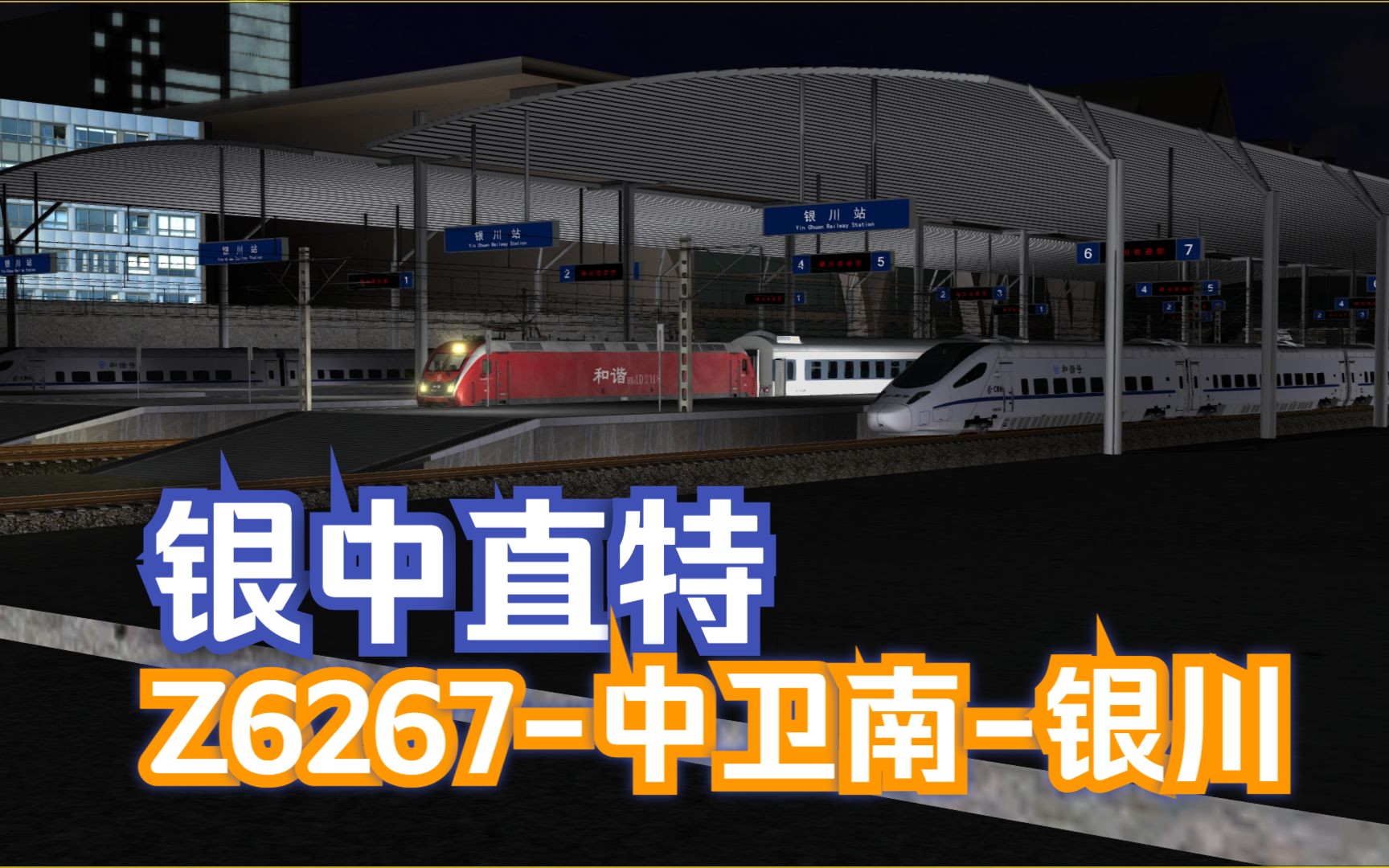 模拟火车行车实况大西北铁路网Ⅱ|车底回送|Z6267中卫南银川 行车任务哔哩哔哩bilibili模拟火车游戏实况