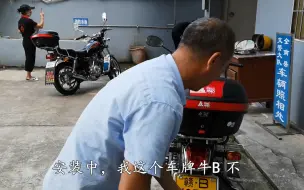 Descargar video: 小伙花8000元买了辆摩托车，又花1500元上车牌，他会选什么号码？