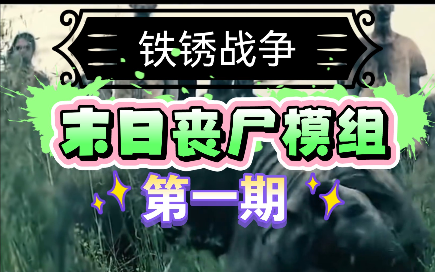 《铁锈战争》末日丧尸模组第一期:最硬核的生存模组,面对尸潮的进攻