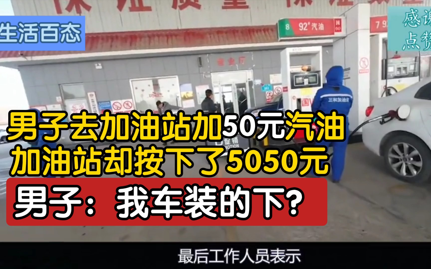 [图]男子去加油站加50元汽油，加油站却按下了5050元，男子：我车装的下？