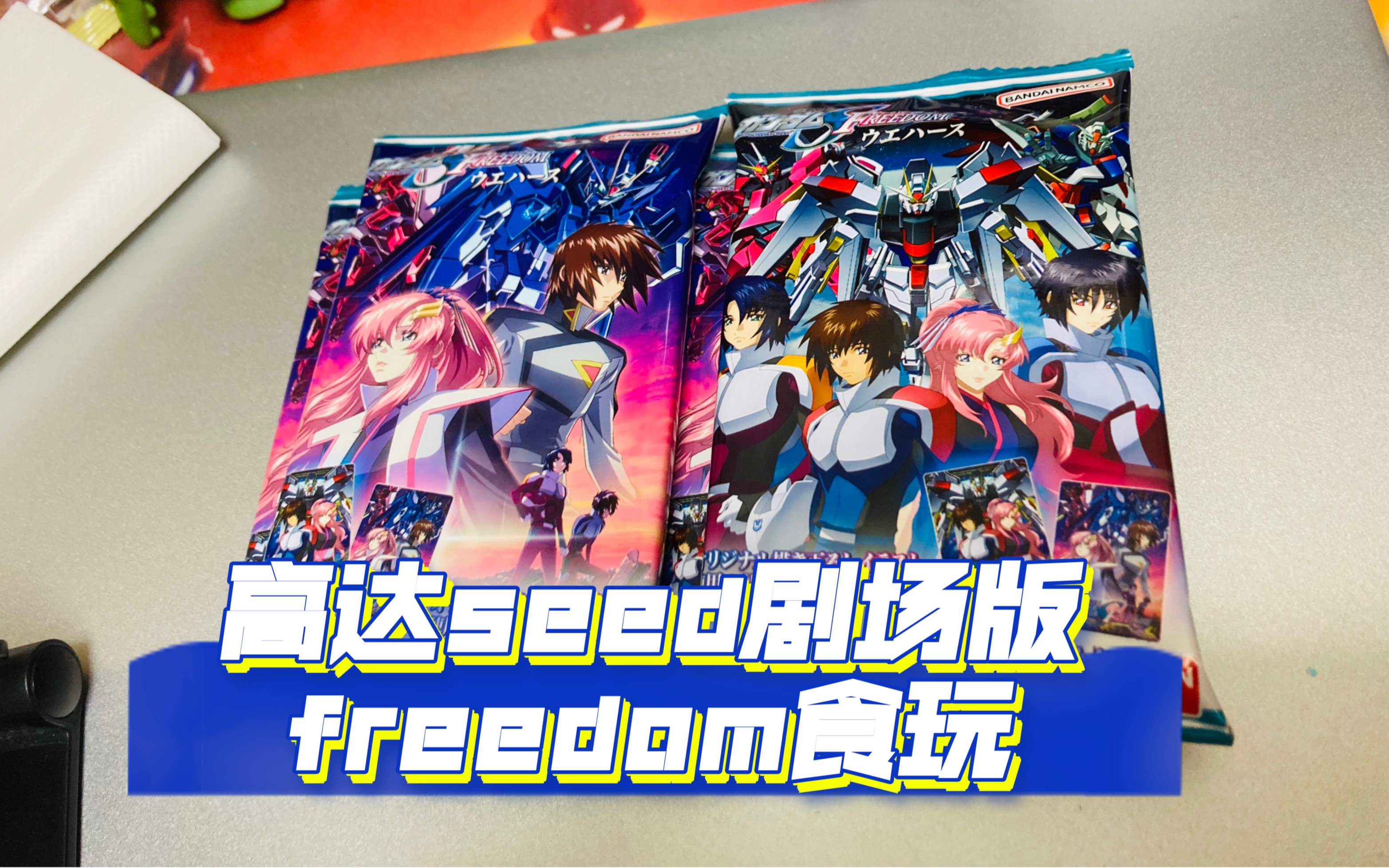 【食玩】高达seed剧场版freedom威化卡