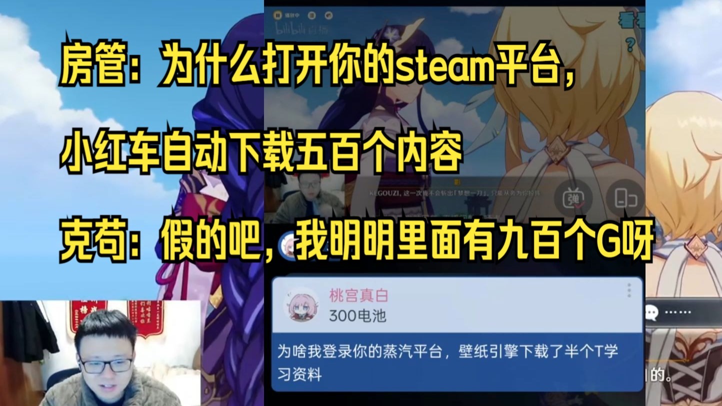 房管:为什么打开你的steam平台,小红车自动下载五百个内容,克苟:假的吧,我明明里面有九百个G呀手机游戏热门视频