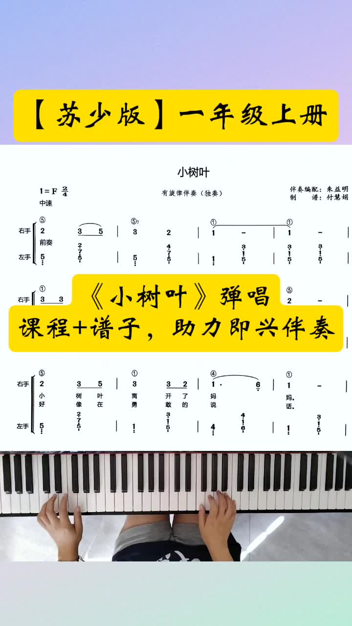 【苏少版】《小树叶》弹唱
