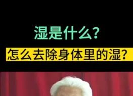 Download Video: 湿是什么？怎么去除身体里的湿