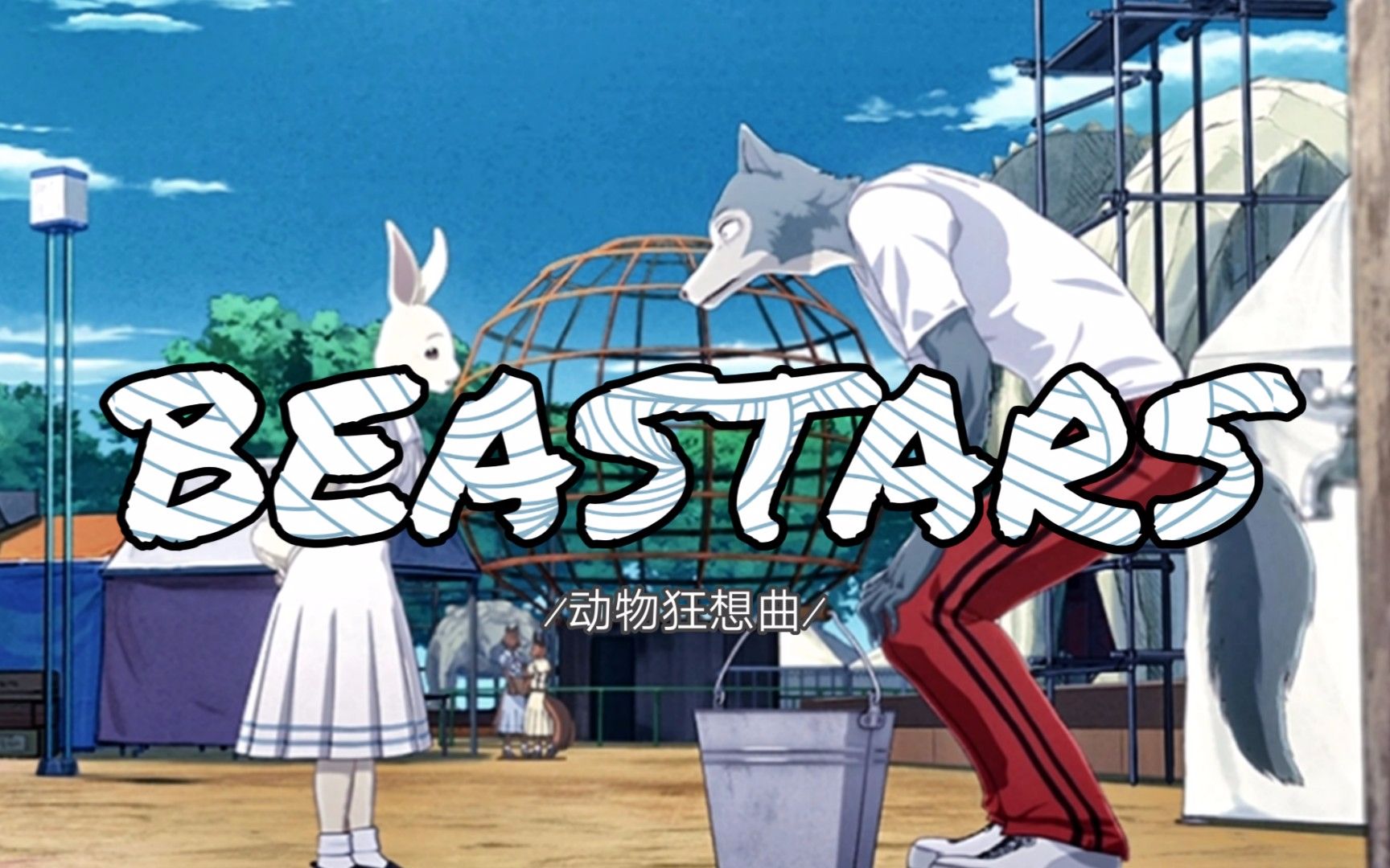 动物狂想曲│beastars台词向狼兔为你而生的爪子为你而长的獠牙我要