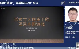 Download Video: 首届“游戏、美学与艺术”学术会议 - 形式主义视角下的互动电影游戏