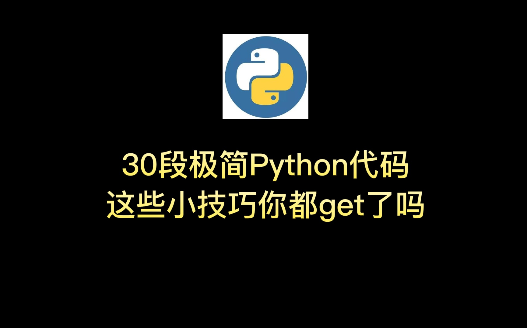 [图]30段极简Python代码让初学者更上一层楼