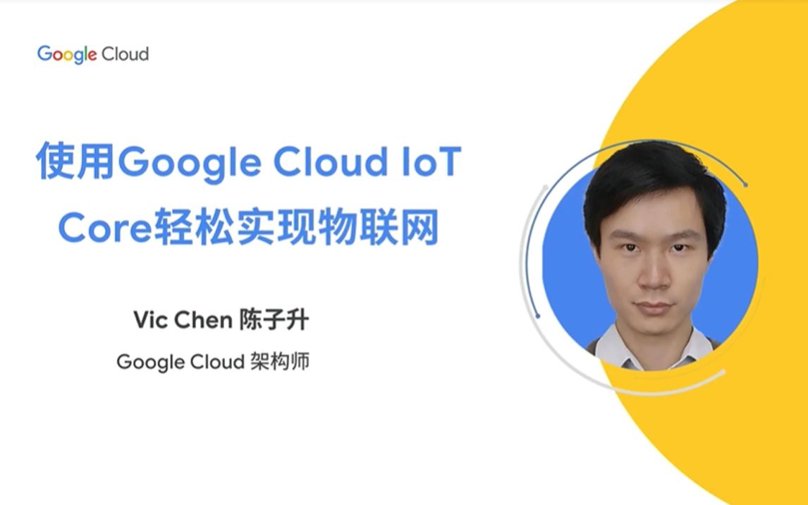 [图]云上技术汇——玩转物联网！Google Cloud IoT Core 通用方案善用数据，赋能万物互联