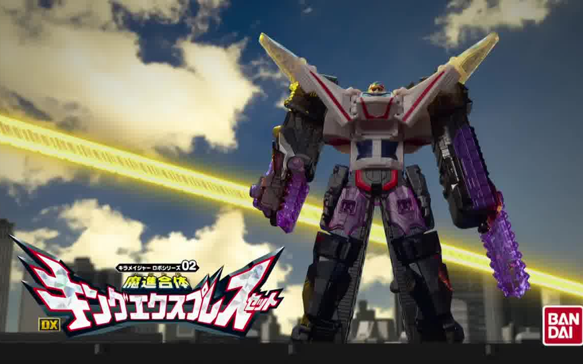 搬运速送魔进战队煌辉者dx帝王特急cm