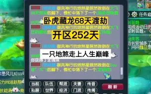 Video herunterladen: 梦幻西游：极限68天渡劫第252天，一只地煞走上人生巅峰