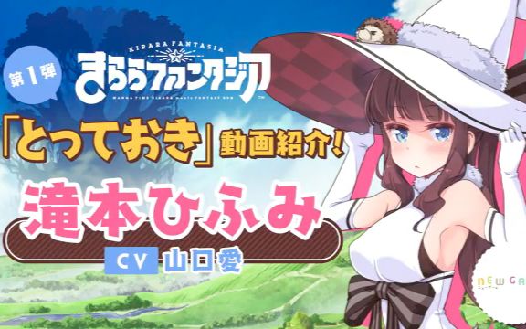 【Kirara Fantasia】登场人物介绍第1弹 「New Game!」泷本日富美哔哩哔哩bilibili