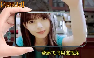 Video herunterladen: 【裸眼3D美女】今日女友斋藤飞鸟，p2红蓝