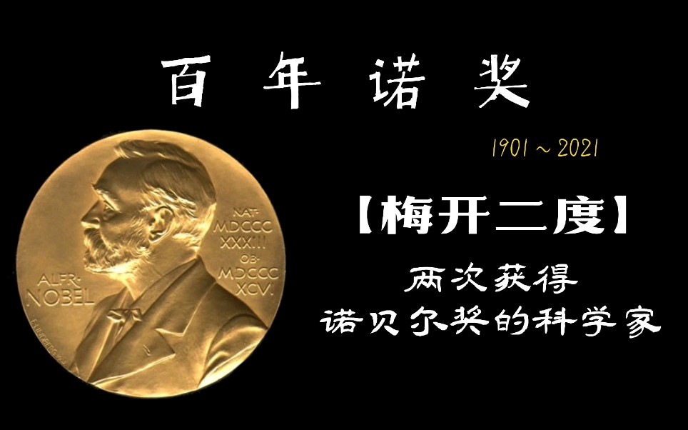 【百年诺奖】两次获得诺贝尔奖的科学家，你都认识吗？