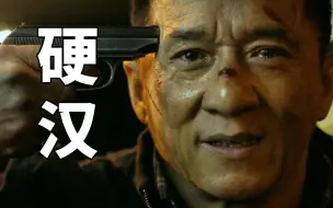 Download Video: 大型剧本杀现场！成龙警匪片《警察故事2013》很烂吗？