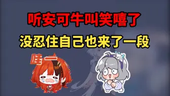 Download Video: 【星瞳】安可哭的像牛叫？我听完快笑出牛叫了！