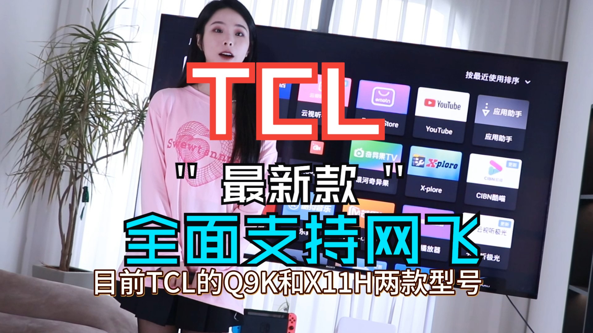 2024年新款TCL终于支持网飞认证啦!这意味着你可以直接安装网飞原生应用!哔哩哔哩bilibili