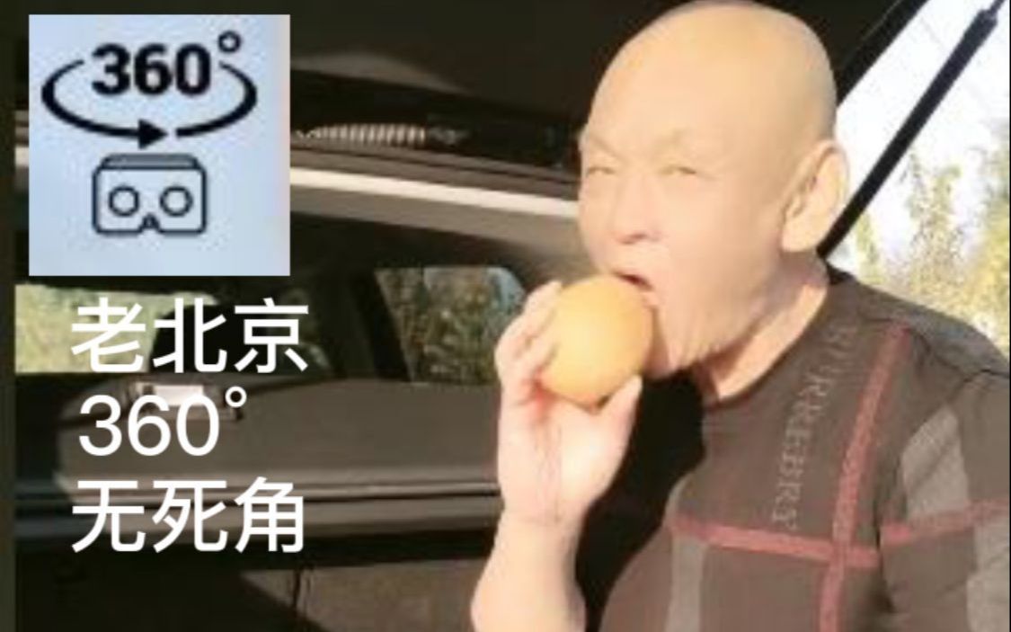 老北京车震360Ⱕ…覙聯 死角VR视频哔哩哔哩bilibili