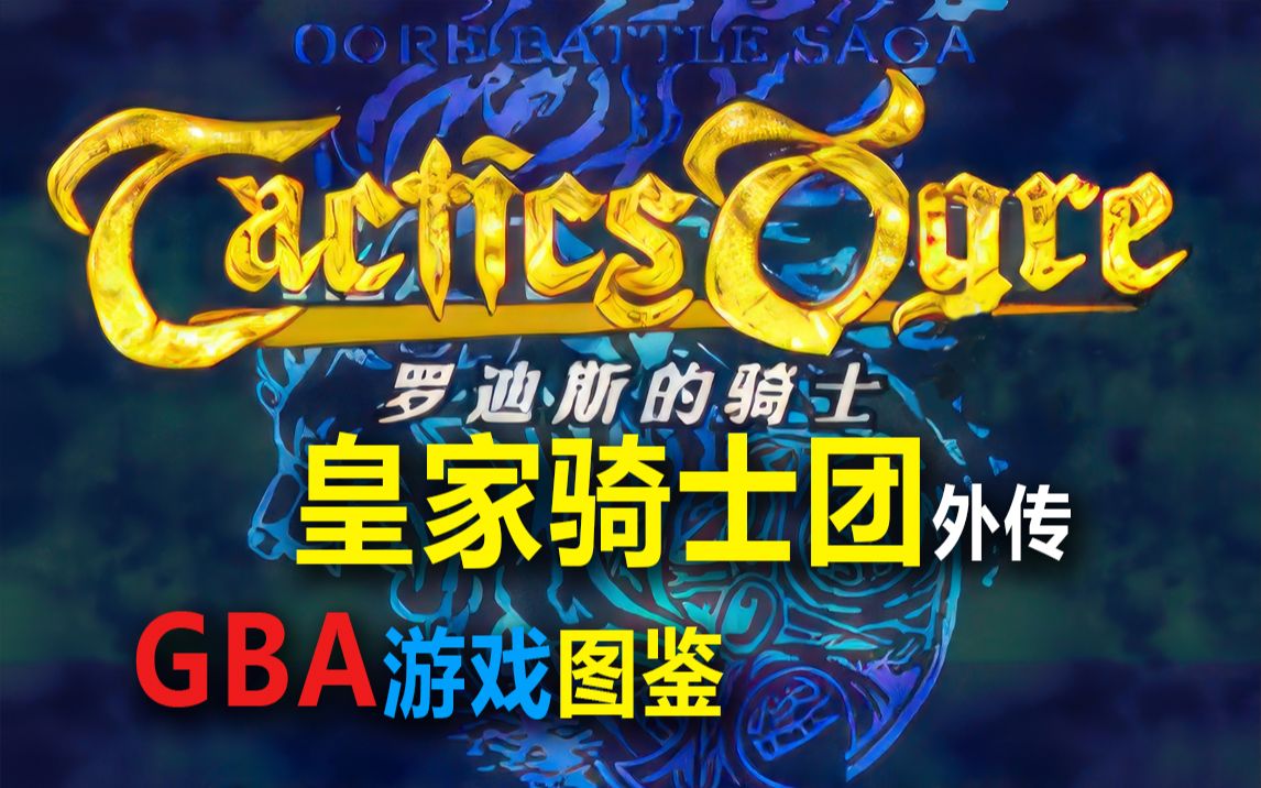 [图][0047] 皇家骑士团外传 Tactics Ogre Gaiden – The Knight of Lodis [GBA游戏图鉴][实况试玩推荐]