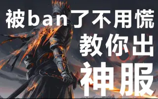 解除ban 搜索结果 哔哩哔哩 Bilibili
