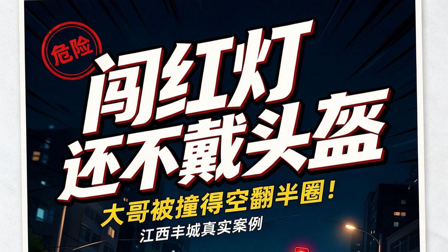 闯红灯还不戴头盔，大哥被撞得空翻半圈😱