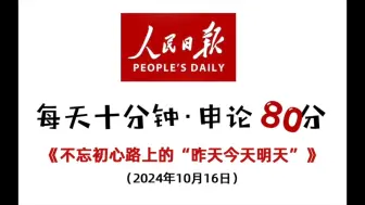 下载视频: 每天半小时 申论80分：不忘初心路上的“昨天今天明天”