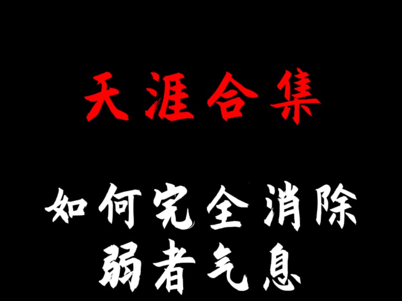 [图]如何完全消除你身上的弱者气息？出自天涯绝版神贴合集