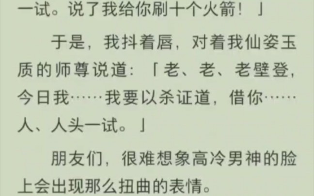 [图]我刚诛灭了一个门派，我师尊就赶来满眼失望地看着我。网友：「对他说，老壁登，正找你呢，今日我要以杀证道，借你人头一试。说了我给你刷火箭